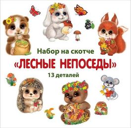 Набор на скотче "Лесные непоседы", 13 элементов