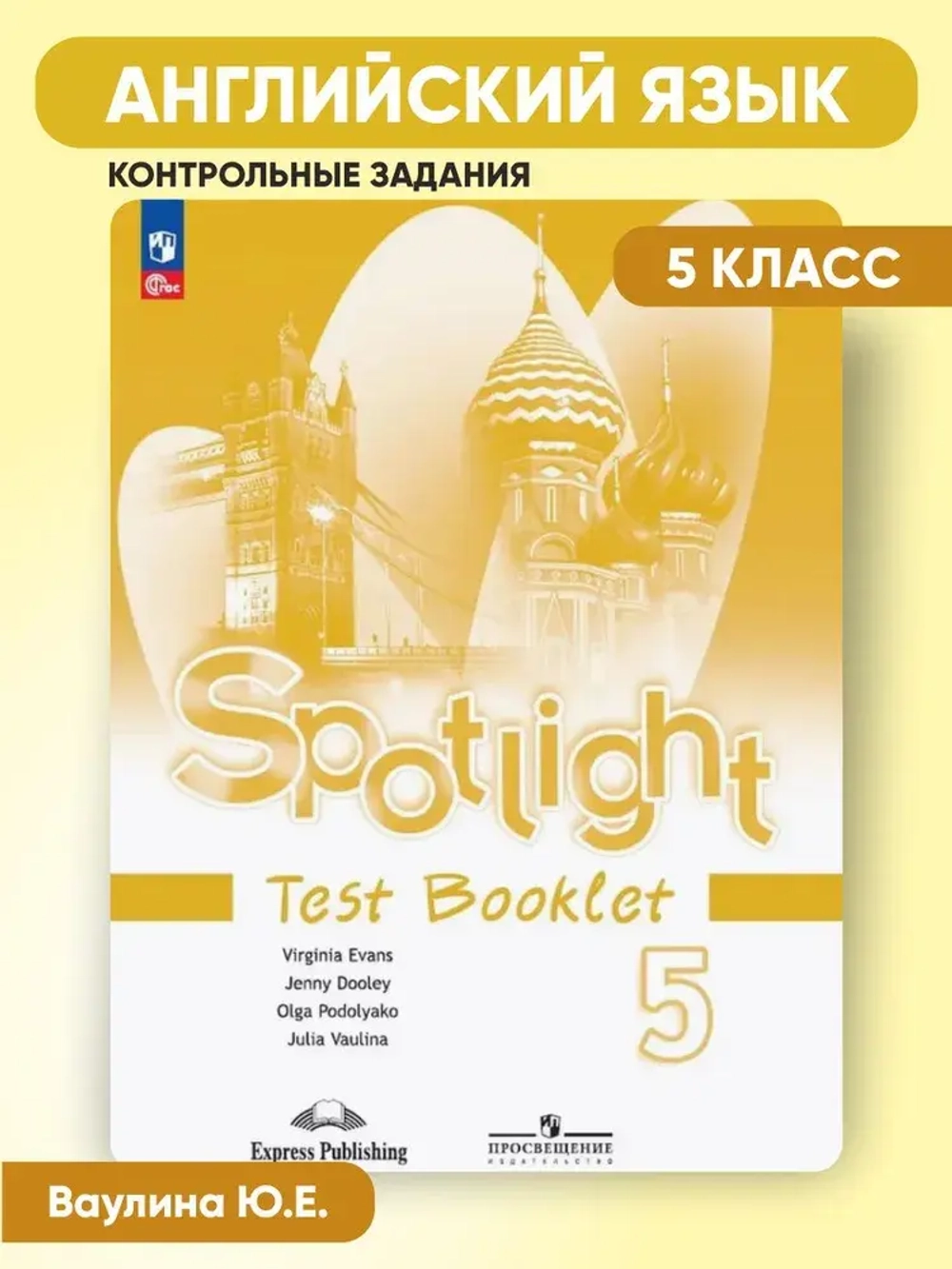 Ваулина Ю.Е.(ФГОС) Английский в фокусе (Spotlight). 5 кл. Контрольные задания.