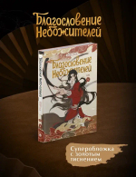 Дунхуа Благословение Небожителей. Том 4
