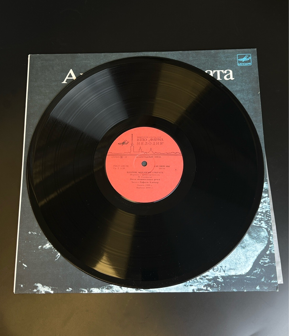 LP Апология Сократа - Платон, Читает Рафаэль Клейнер , Музыка А. Шнитке . Виниловая пластинка 12 дюймов. Мелодия СССР 1990 год.