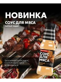 Соус для мяса Сырный Чеддер 270 г * 2 шт