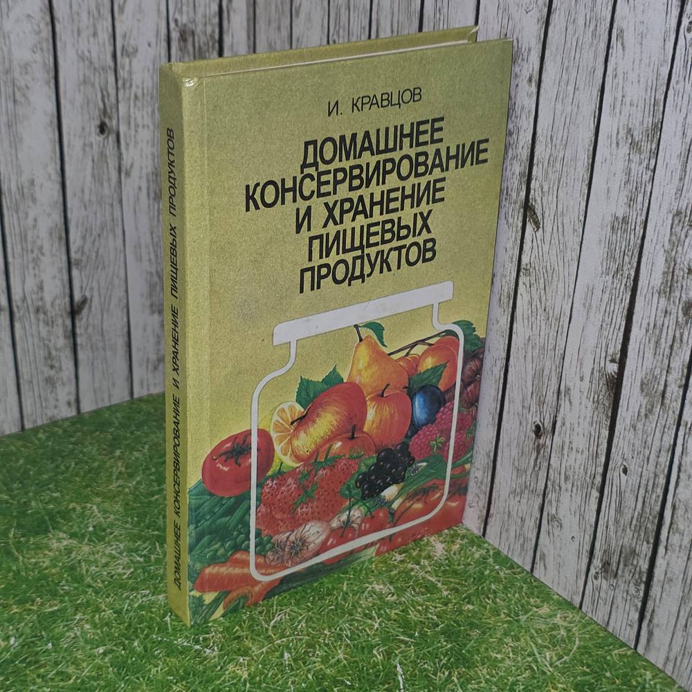 Книга "Домашнее консервирование и хранение пищевых продуктов"