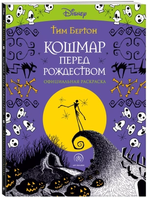 Кошмар перед Рождеством. Тим Бертон. Раскраска-антистресс для творчества и вдохновения