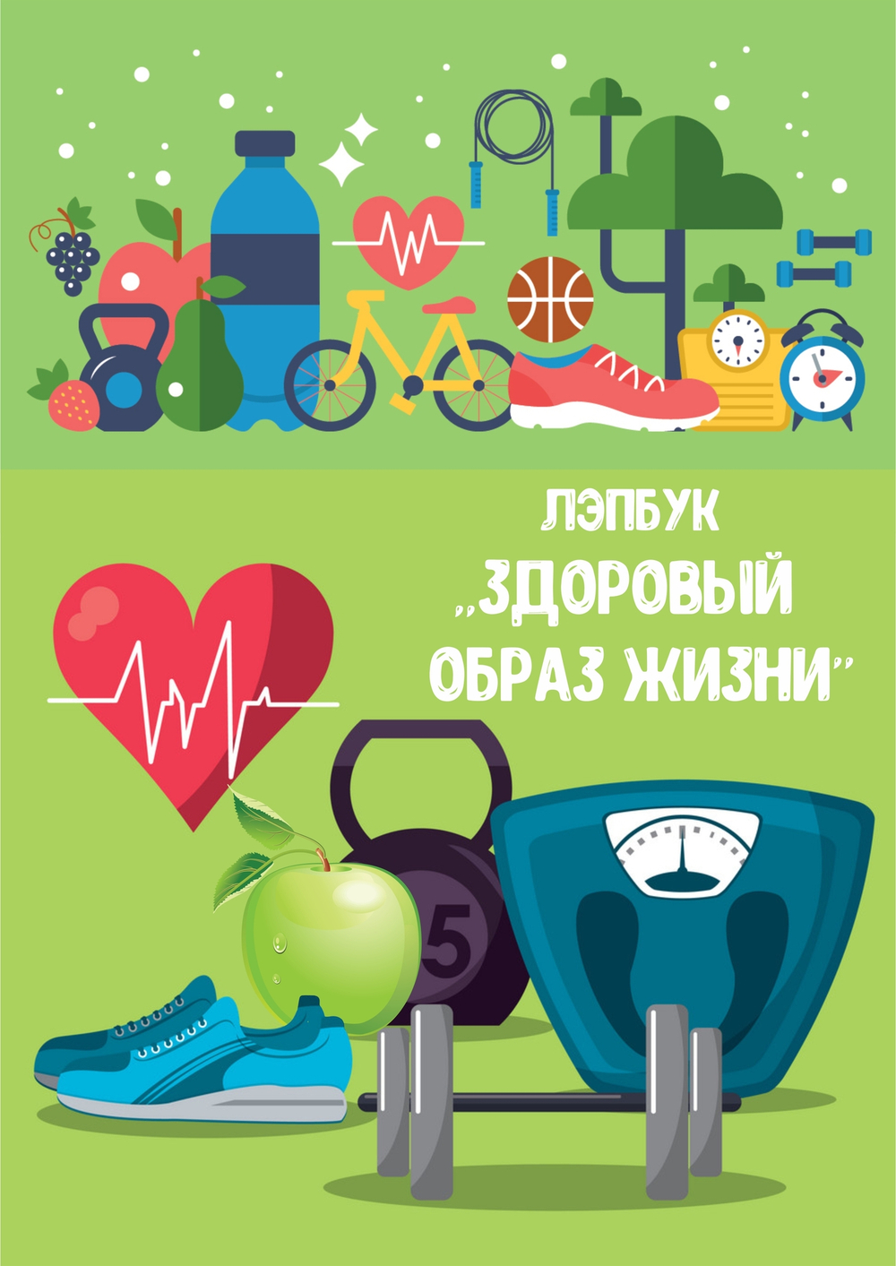 Лэпбук "Здоровый образ жизни"