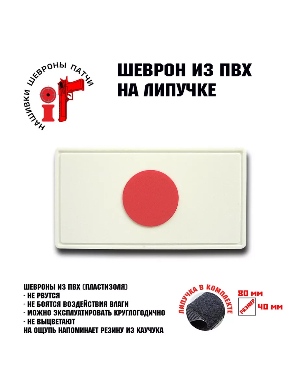Шеврон Флаг Японии