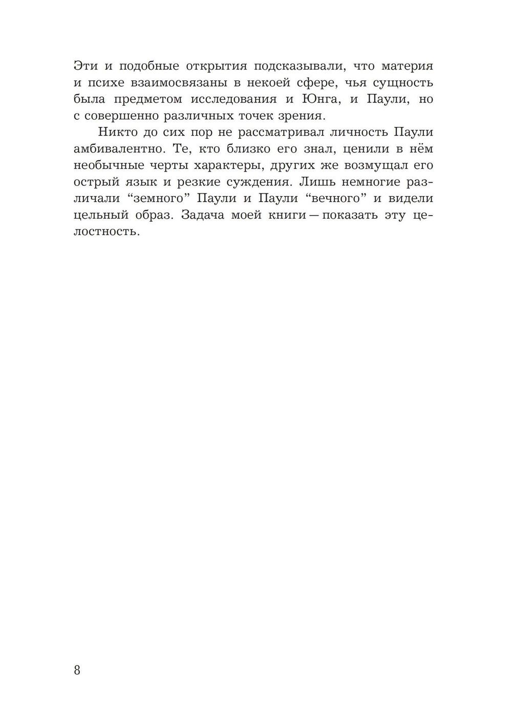 Юнг и Паули: встреча великих умов (PDF)