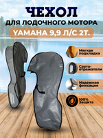 Чехол транспортировочный для моторов от 9,9 -15 л.с. 2 такта. Чехол для лодочного мотора Yamaha 9.9, 2т.