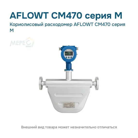 Кориолисовый расходомер AFLOWT CM470 серия M