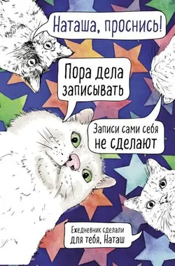 Ежедневник недатированный. Наташа, проснись!