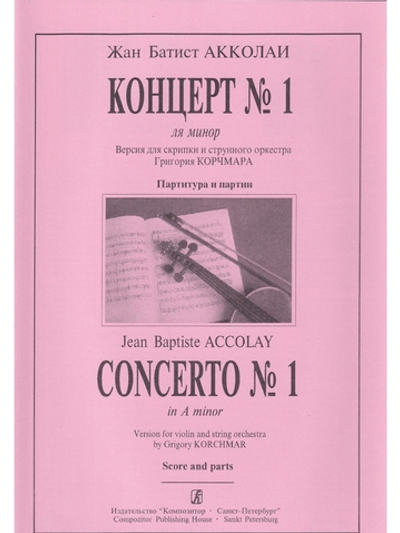 Концерт № 1 ля минор. Версия для скрипки и стр. орк-ра Г. Корчмара. Партитура и партия