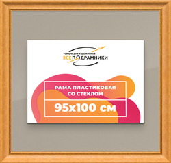 Рамка 95x100 для постера и фотографий