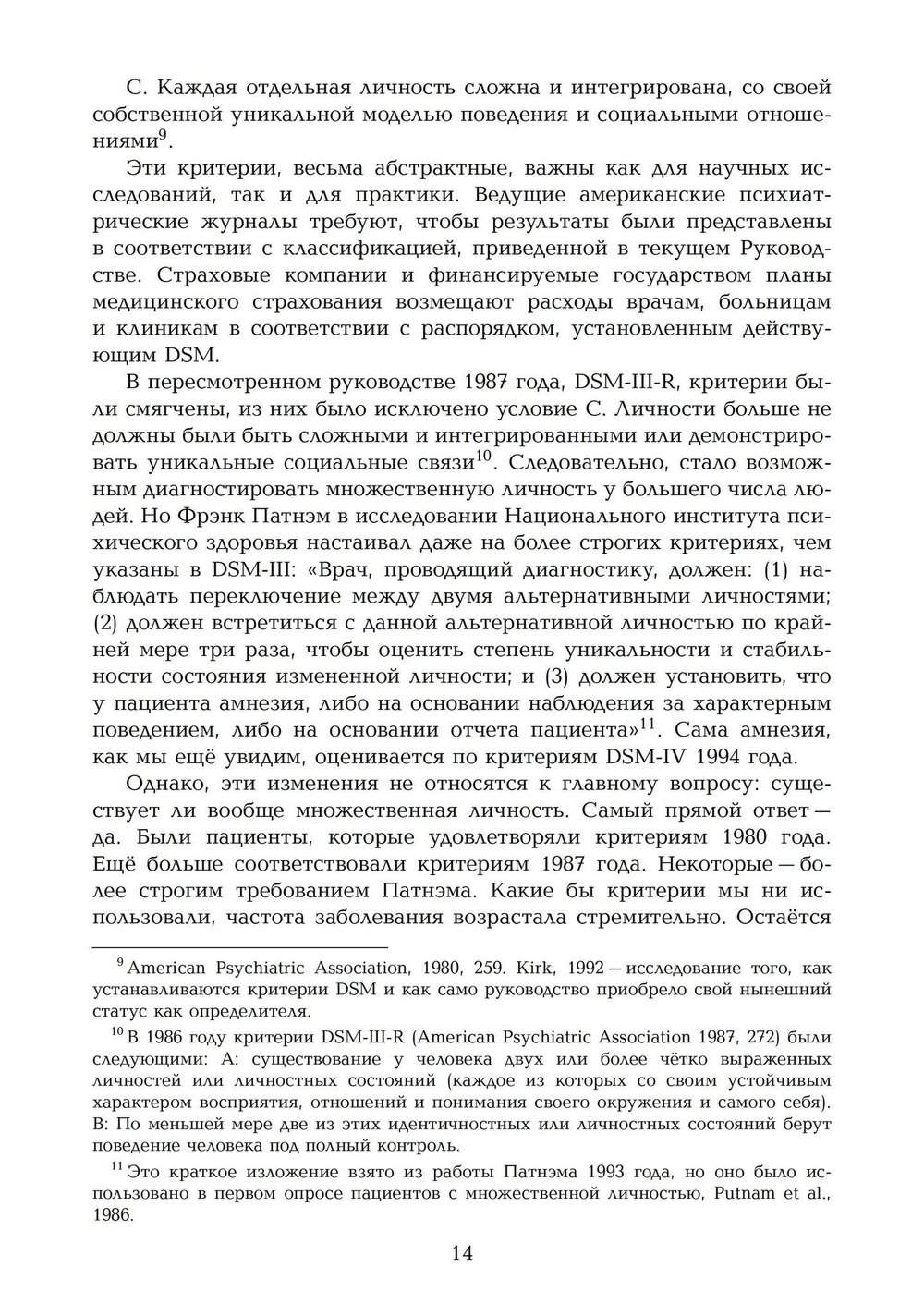 Переписывание души. Множественная личность и науки о памяти (PDF)
