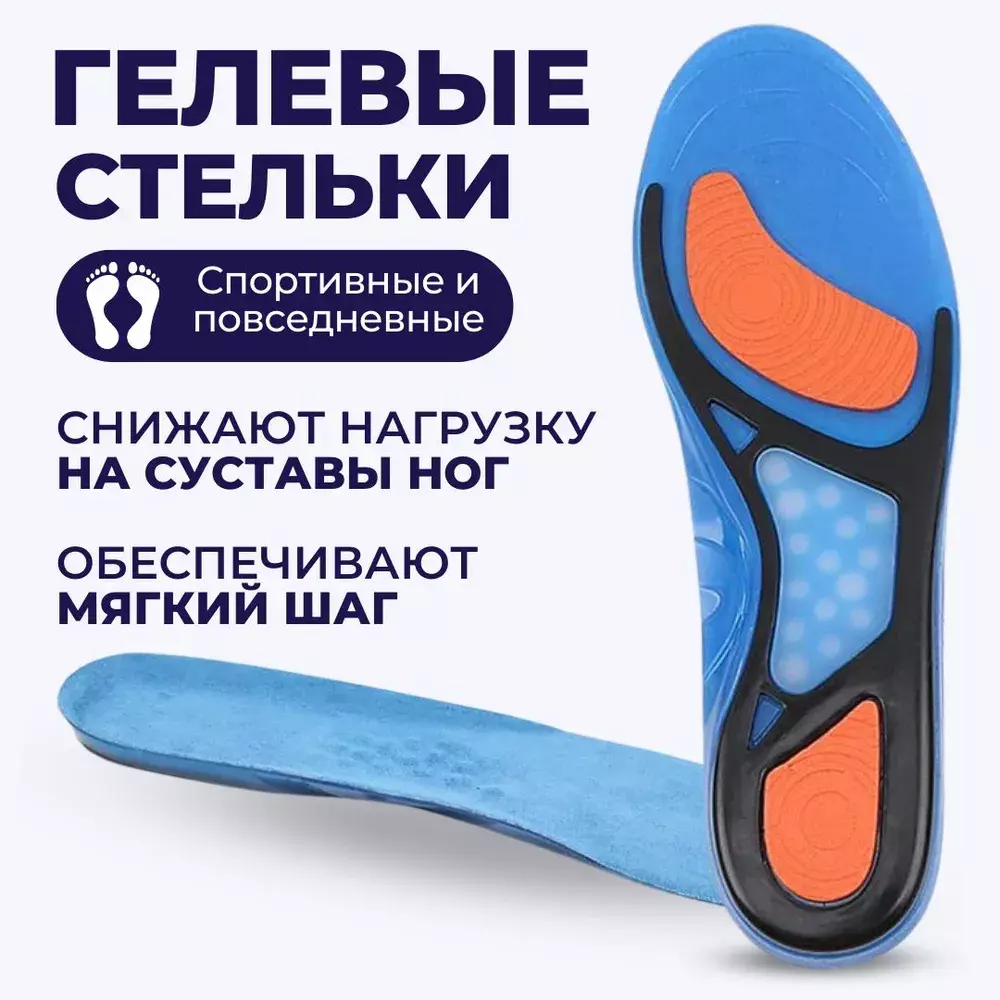 Гелевые ортопедические стельки для обуви мужские и женские
