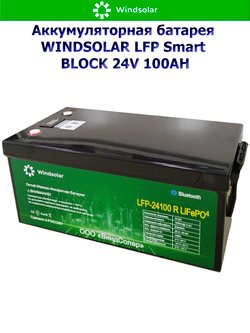 Аккумуляторная батарея WINDSOLAR LFP Smart BLOCK 24V 100AH (100AH / 25.6V / 2560WH / BMS)