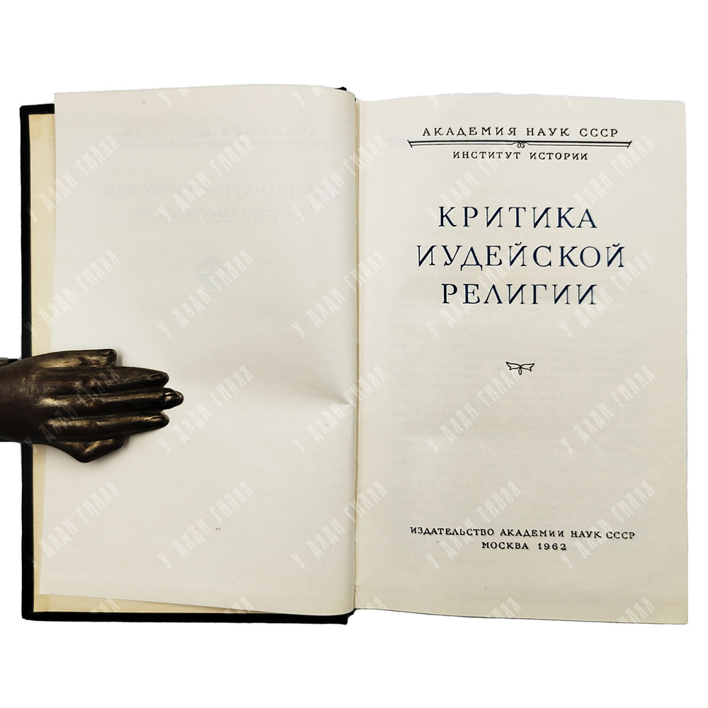 Беленький М.С. Критика иудейской религии. Серия: Научно-атеистическая библиотека.  1962 г.