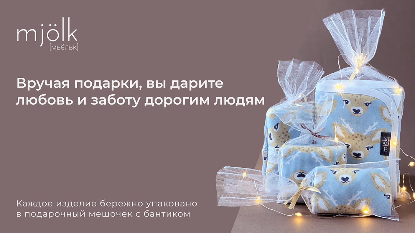 Подарки в красивой фирменной упаковке от Mjölk [мьёльк]
