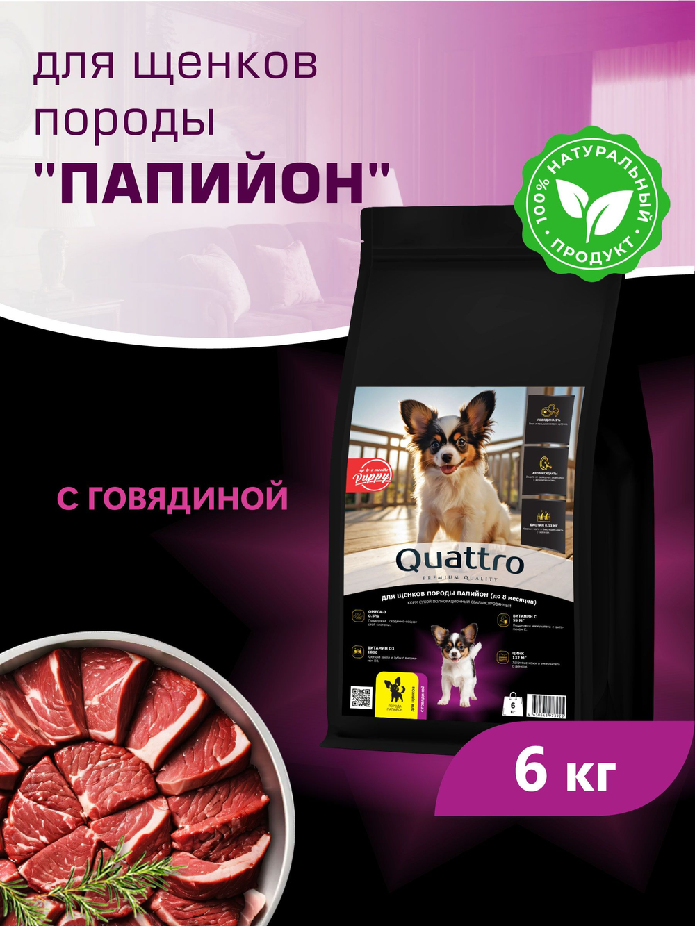 Quattro корм для щенков породы Папийон, с говядиной, 6 кг, QUATTRO