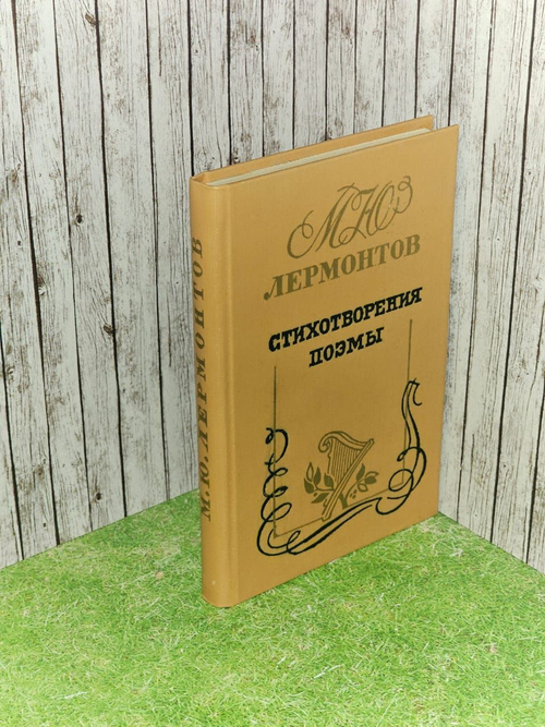 М. Ю. Лермонтов. Стихотворения. Поэмы