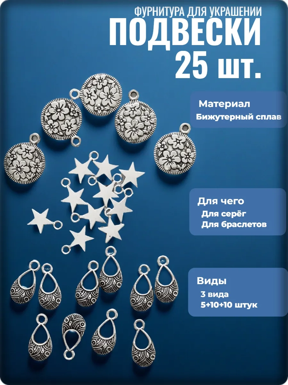Подвески "Цветы, звёзды, капли" для рукоделия.