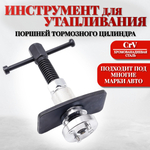 Приспособление для утапливания поршней тормозного цилиндра, инструмент съемник тормозных колодок, набор обслуживания для сведения цилиндров, ключ для вкручивания / вдавливания поршня, суппортов