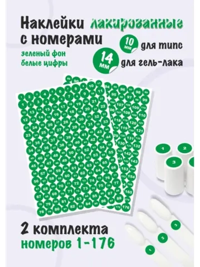 Наклейки парные для гель лаков и типс с номерами от 1 до 176