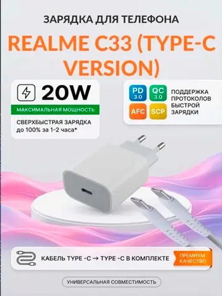 Зарядка для телефона Realme C33 (Type-C)