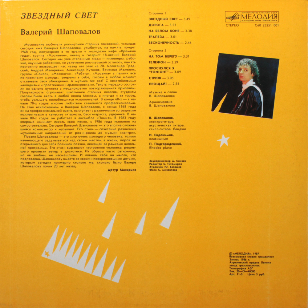 Валерий Шаповалов / Звездный Свет (LP)
