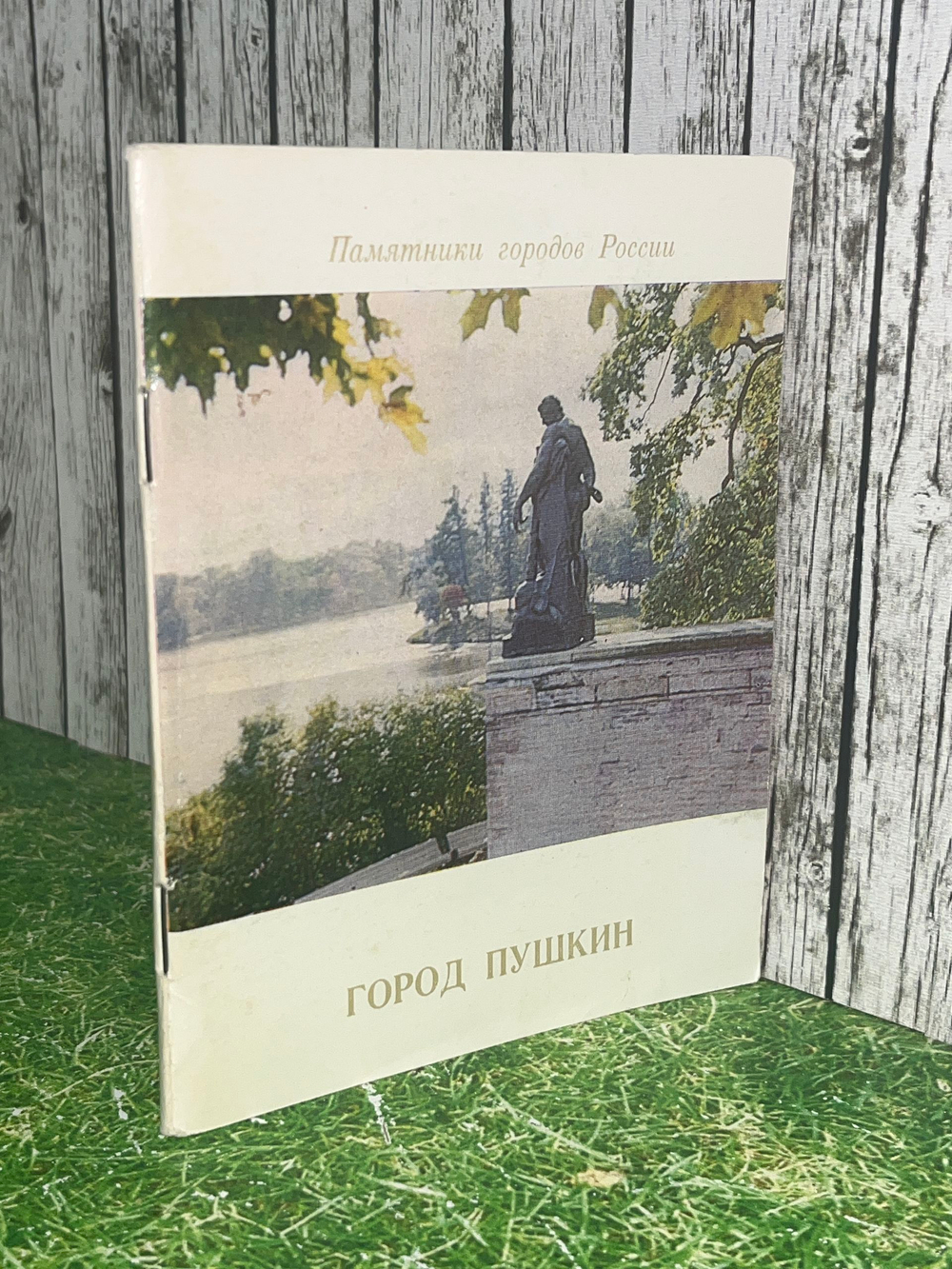 Книга " Город Пушкин "