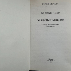 Солдаты империи: Беседы. Воспоминания. Документы