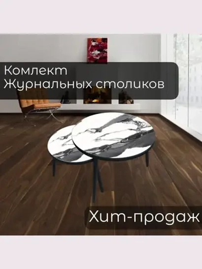 Журнальные столики Гранит