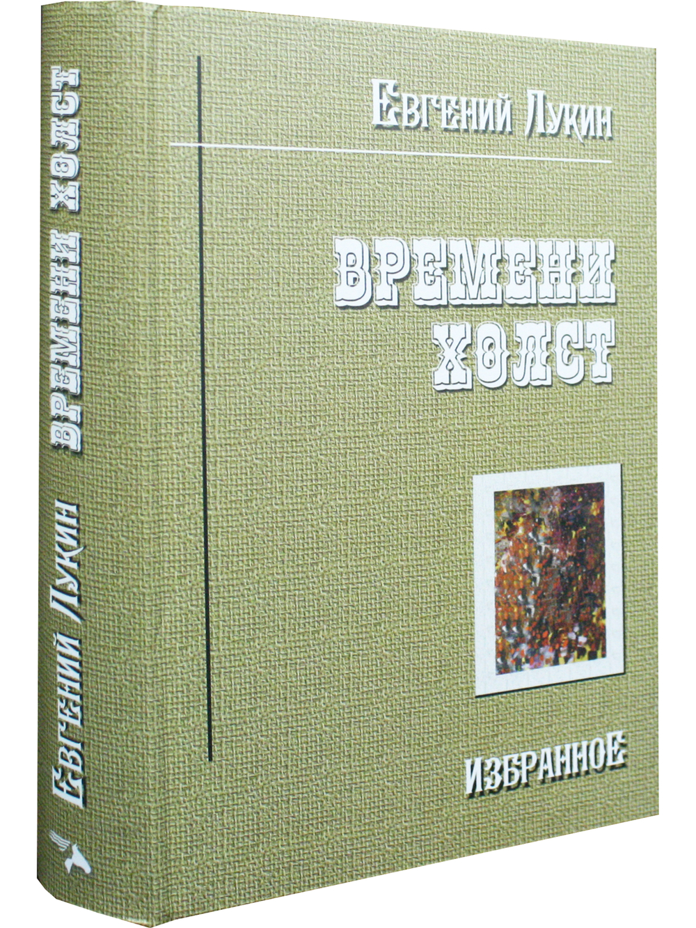 Времени холст