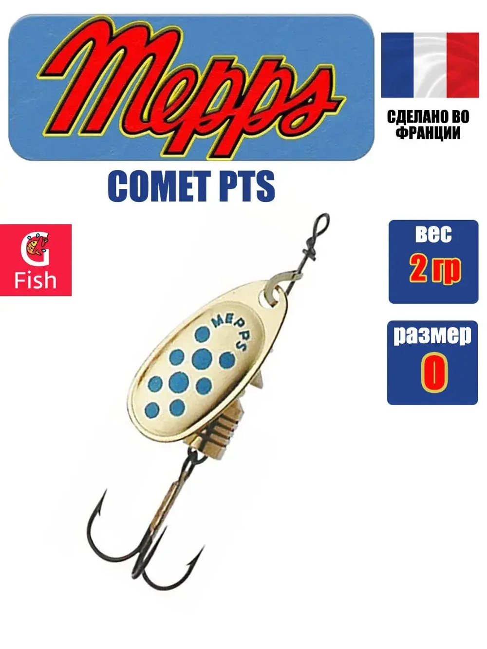 Блесна для рыбалки вращающаяся Mepps COMET PTS