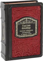 Флобер. Полное собрание сочинений в одном томе