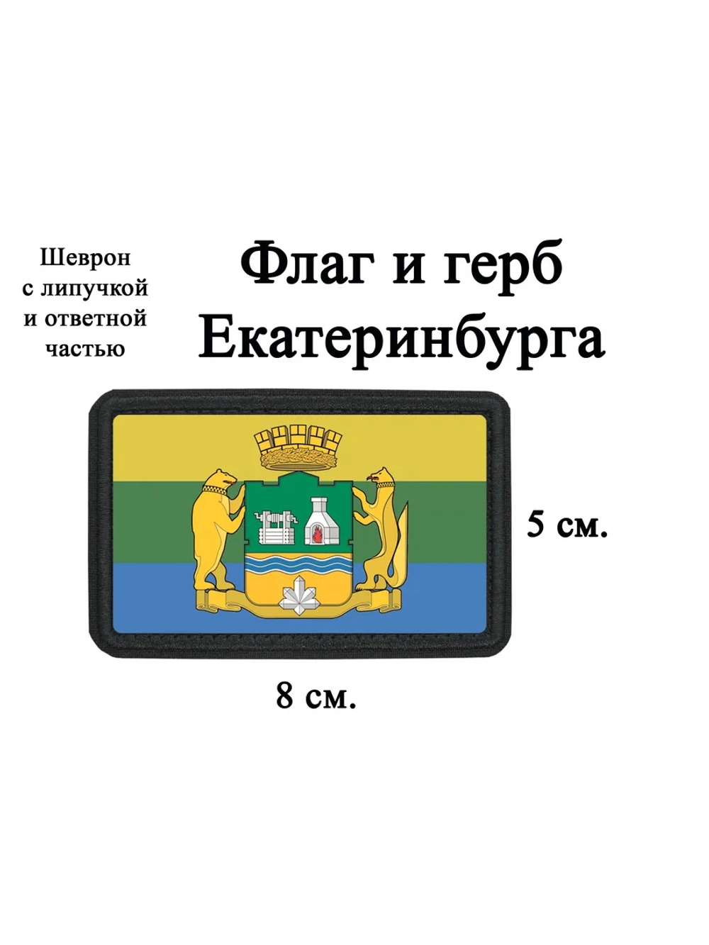 Шеврон на липучке Флаг и герб Екатеринбурга dtf