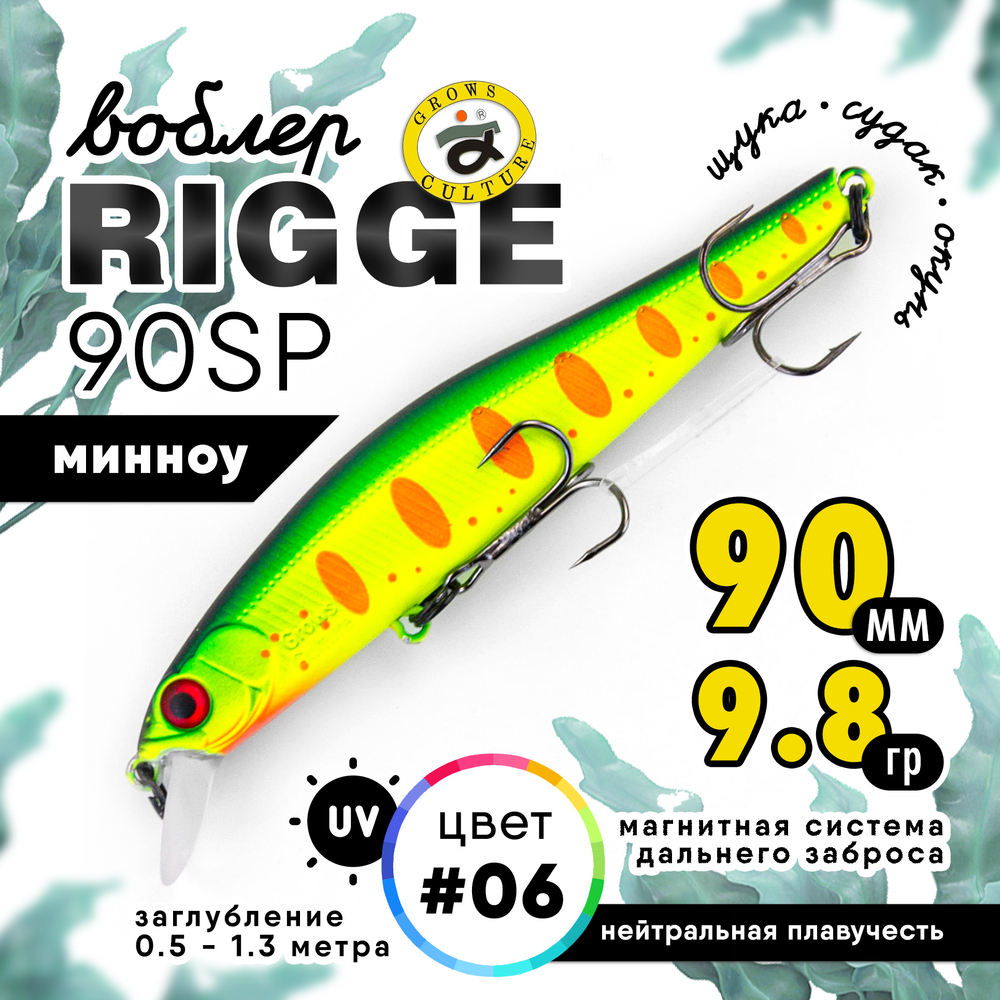 Воблер Grows Culture Rigge 90SP (90мм, 9.8гр)
