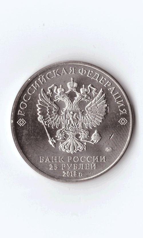 25 рублей 2018 г. "Кубок" Чемпионата Мира по Футболу в России. UNC