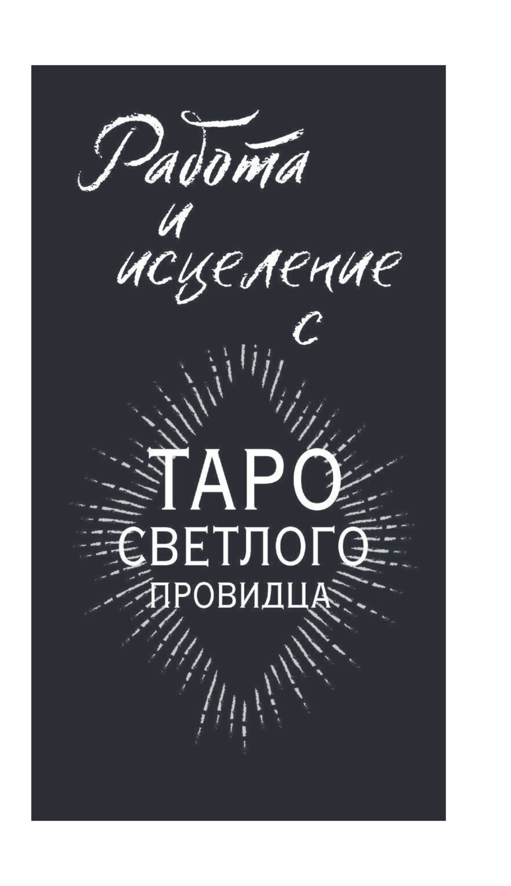 Light Seer's Tarot / Таро Светлого провидца