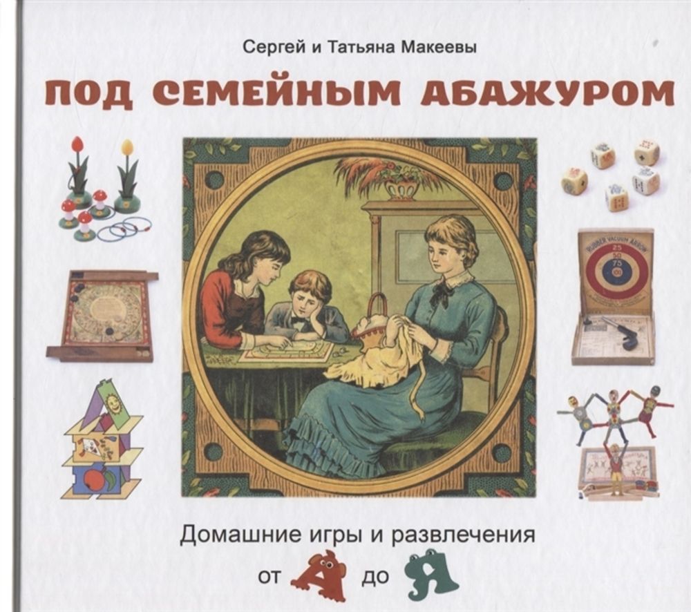 Под семейным абажуром
