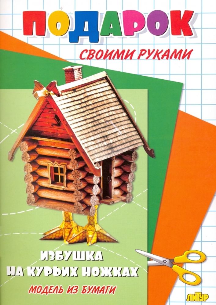 Избушка на курьих ножках. Подарок своими руками. Избушка на курьих ножках. Подарок своими руками.