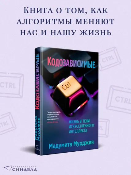 Кодозависимые. Жизнь в тени искусственного интеллекта