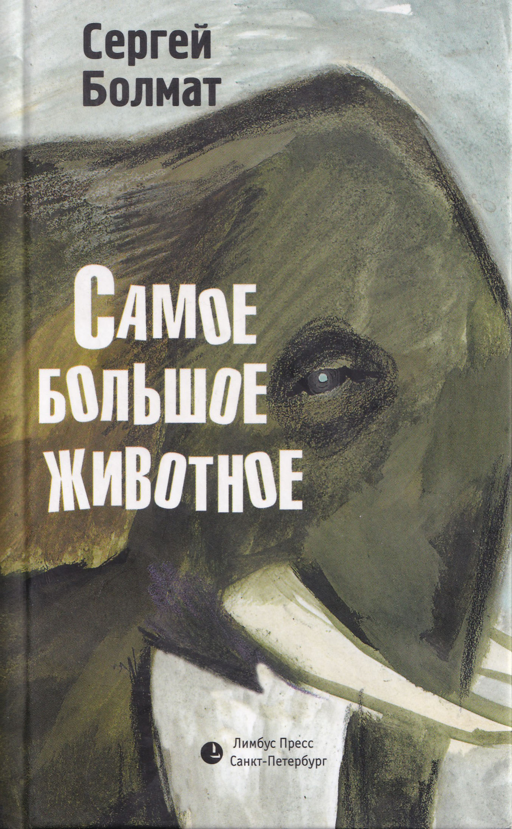 Самое большое животное