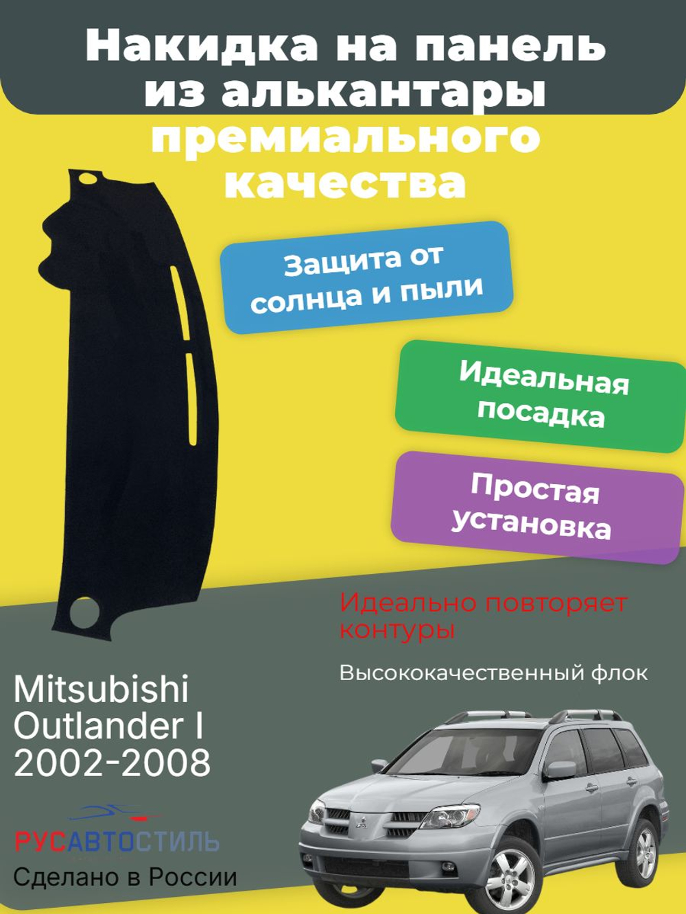 Накидка на панель из алькантары на Mitsubishi Outlander I 2002-2008