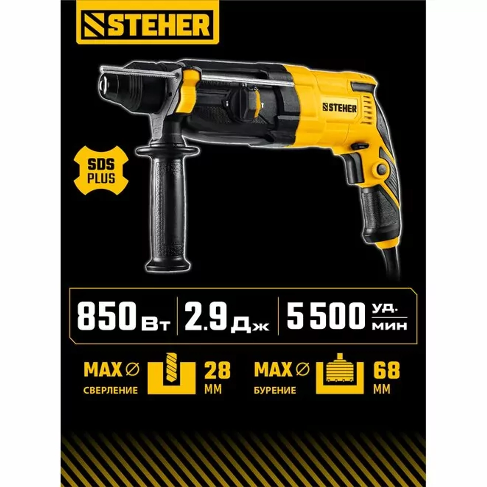STEHER 28 мм, 850 Вт, перфоратор SDS Plus (HD-28-850)