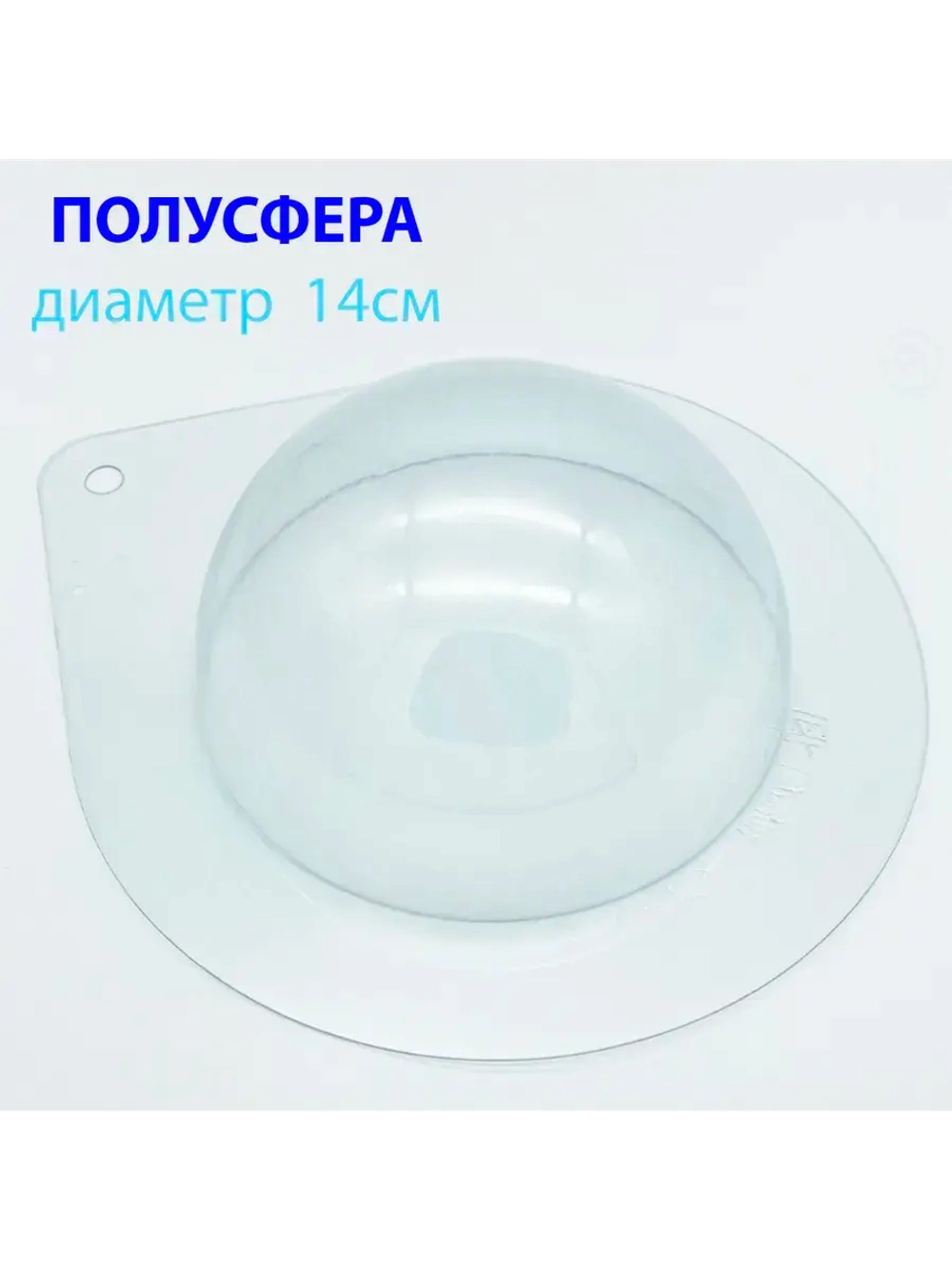 Пластиковая форма для шоколада Полусфера 14 см