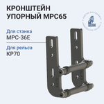 Кронштейн упорный HI-PRO МРС65 с шаблоном КР70