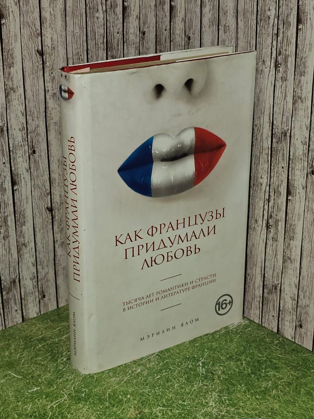 Как французы придумали любовь. Ялом Мэрилин