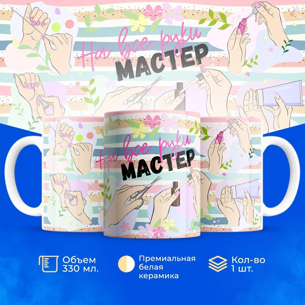 Кружка мастеру маникюра, глянцевая, 330мл, 1шт