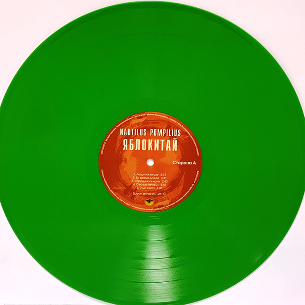 Nautilus Pompilius / Яблокитай (Coloured Vinyl)(LP)