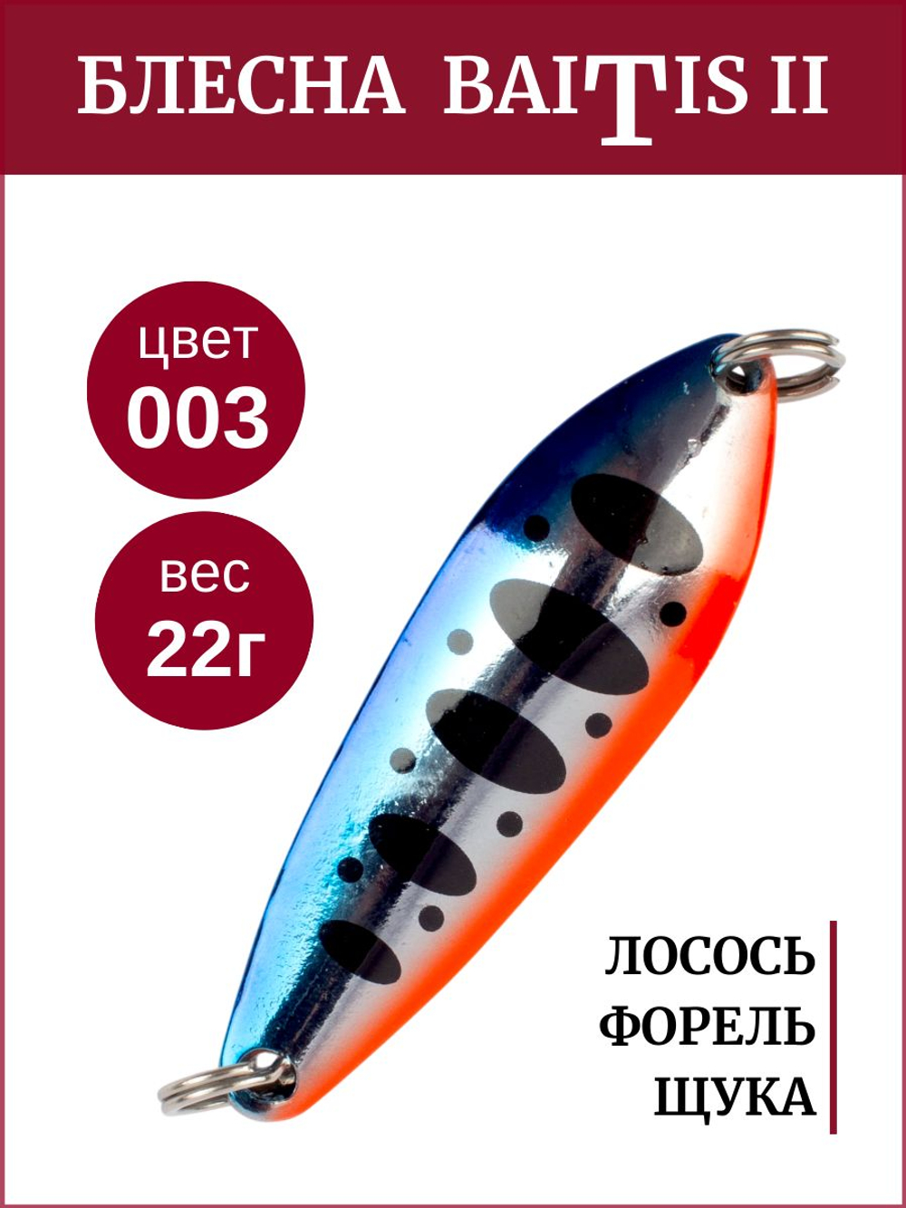 Блесна колебалка Baitis II на лосось, форель, щуку Grows Culture 22 гр. 003