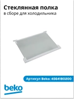 СТЕКЛЯННАЯ ПОЛКА В СБОРЕ G54 4564180200 Beko